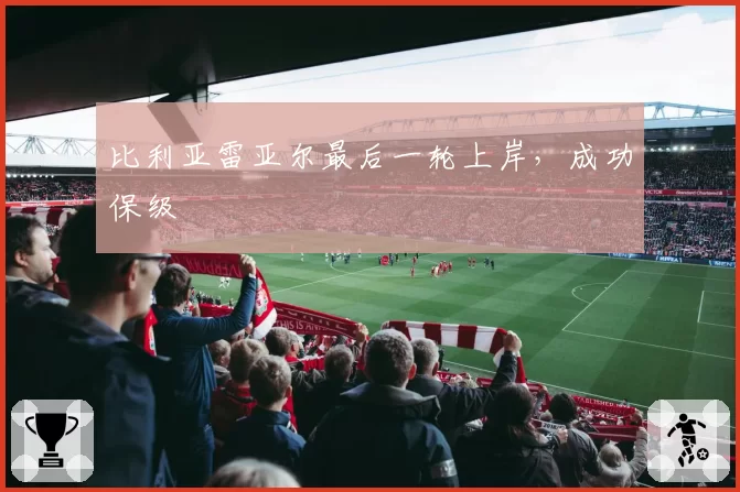 比利亚雷亚尔最后一轮上岸,成功保级