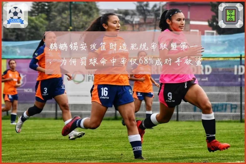 鹈鹕锡安攻筐时造犯规率联盟第一，为何罚球命中率仅68%成对手砍鲨目标？