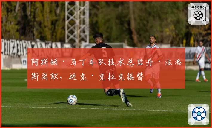 阿斯顿·马丁车队技术总监丹·法洛斯离职，迈克·克拉克接替