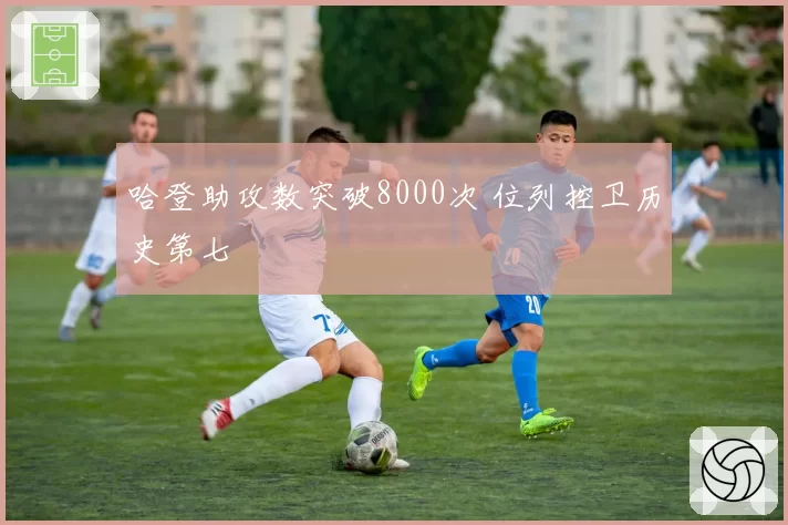哈登助攻数突破8000次 位列控卫历史第七