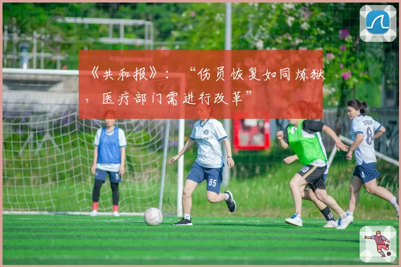 《共和报》：“伤员恢复如同炼狱，医疗部门需进行改革”