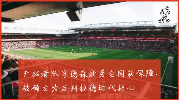 开拓者队亨德森新秀合同获保障，被确立为后利拉德时代核心