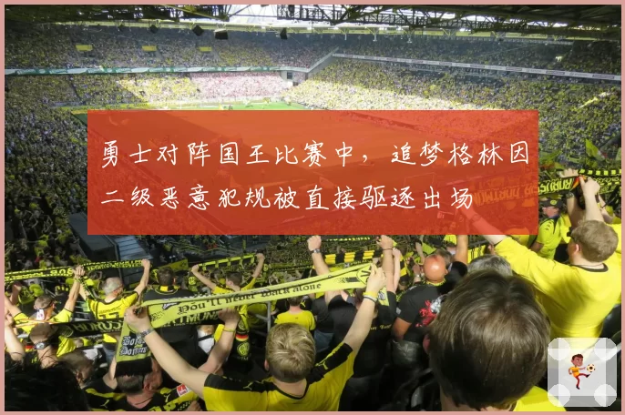 勇士对阵国王比赛中，追梦格林因二级恶意犯规被直接驱逐出场