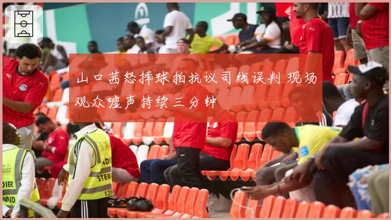 山口茜怒摔球拍抗议司线误判 现场观众嘘声持续三分钟