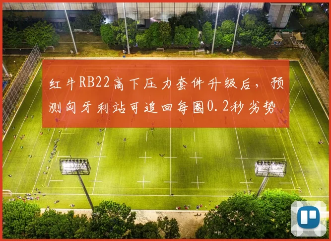 红牛RB22高下压力套件升级后，预测匈牙利站可追回每圈0.2秒劣势