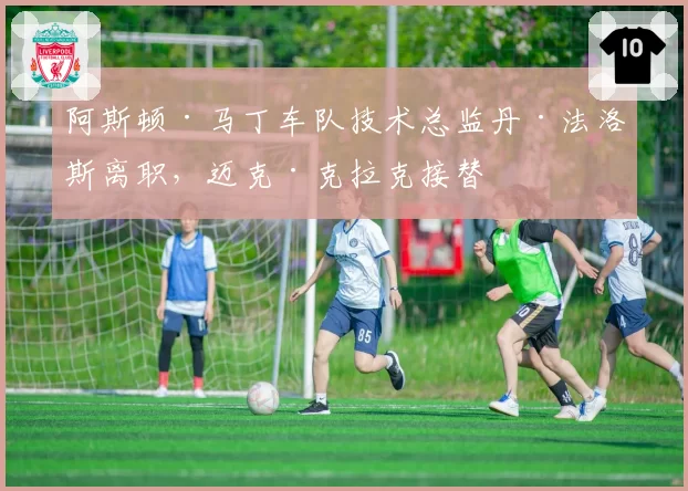 阿斯顿·马丁车队技术总监丹·法洛斯离职，迈克·克拉克接替