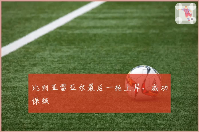 比利亚雷亚尔最后一轮上岸,成功保级