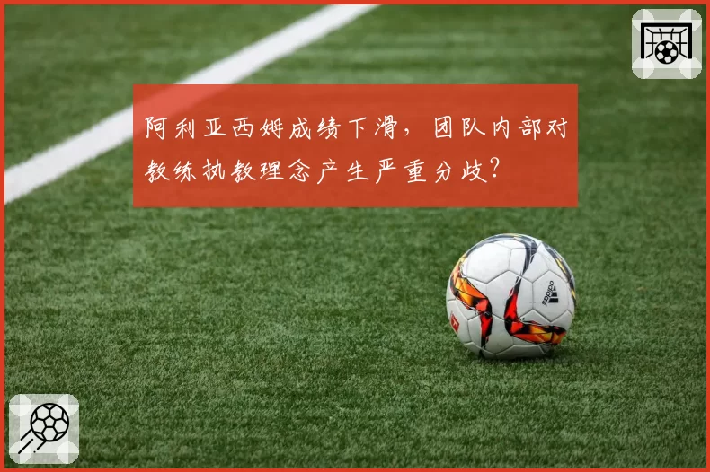 阿利亚西姆成绩下滑，团队内部对教练执教理念产生严重分歧？