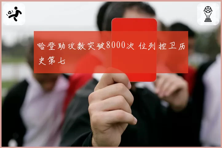 哈登助攻数突破8000次 位列控卫历史第七