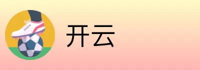 开云 logo